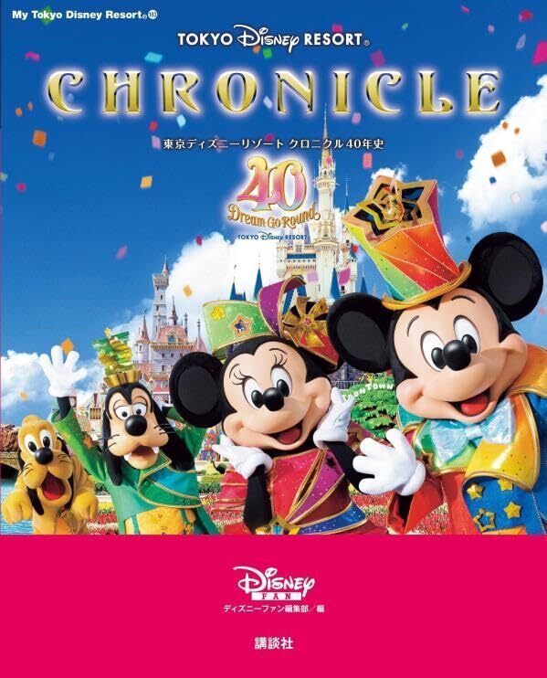 Tokyo Disney Resort Chronicle 40 Year History (My Tokyo Disney Resort)