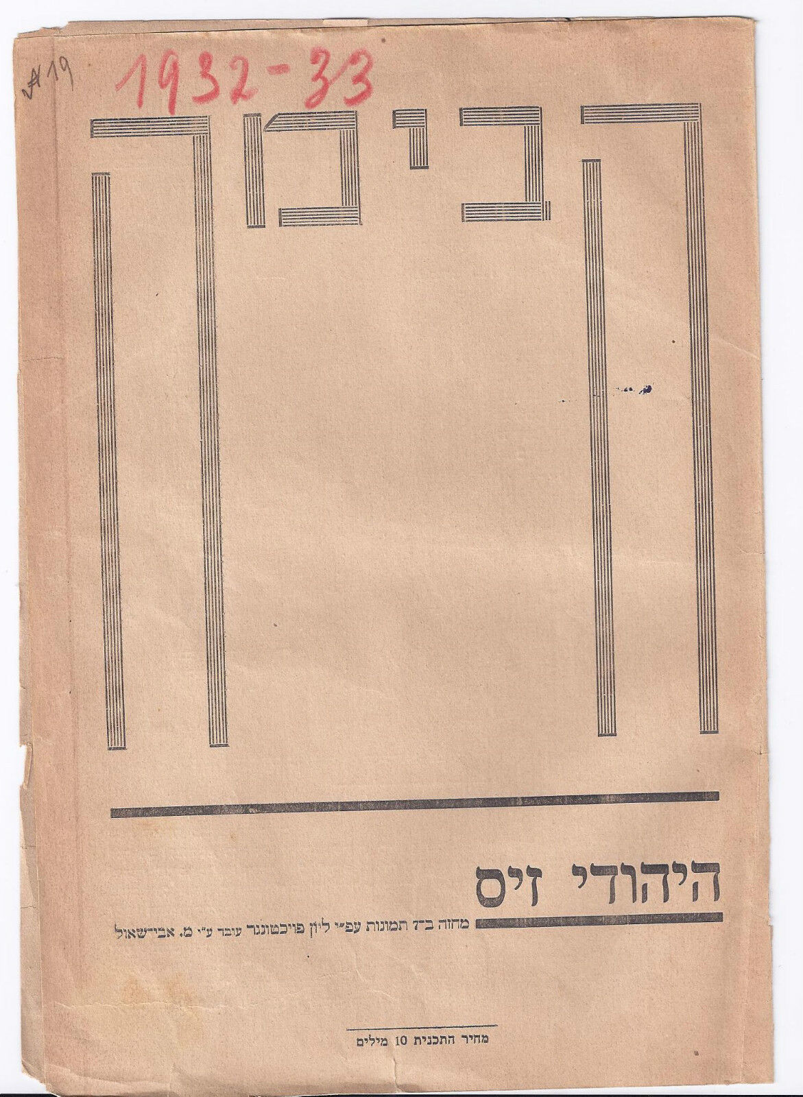 Judaica Eretz Israel Palestine Habima Theatre Jud Suss 1932 Program Rare israeli