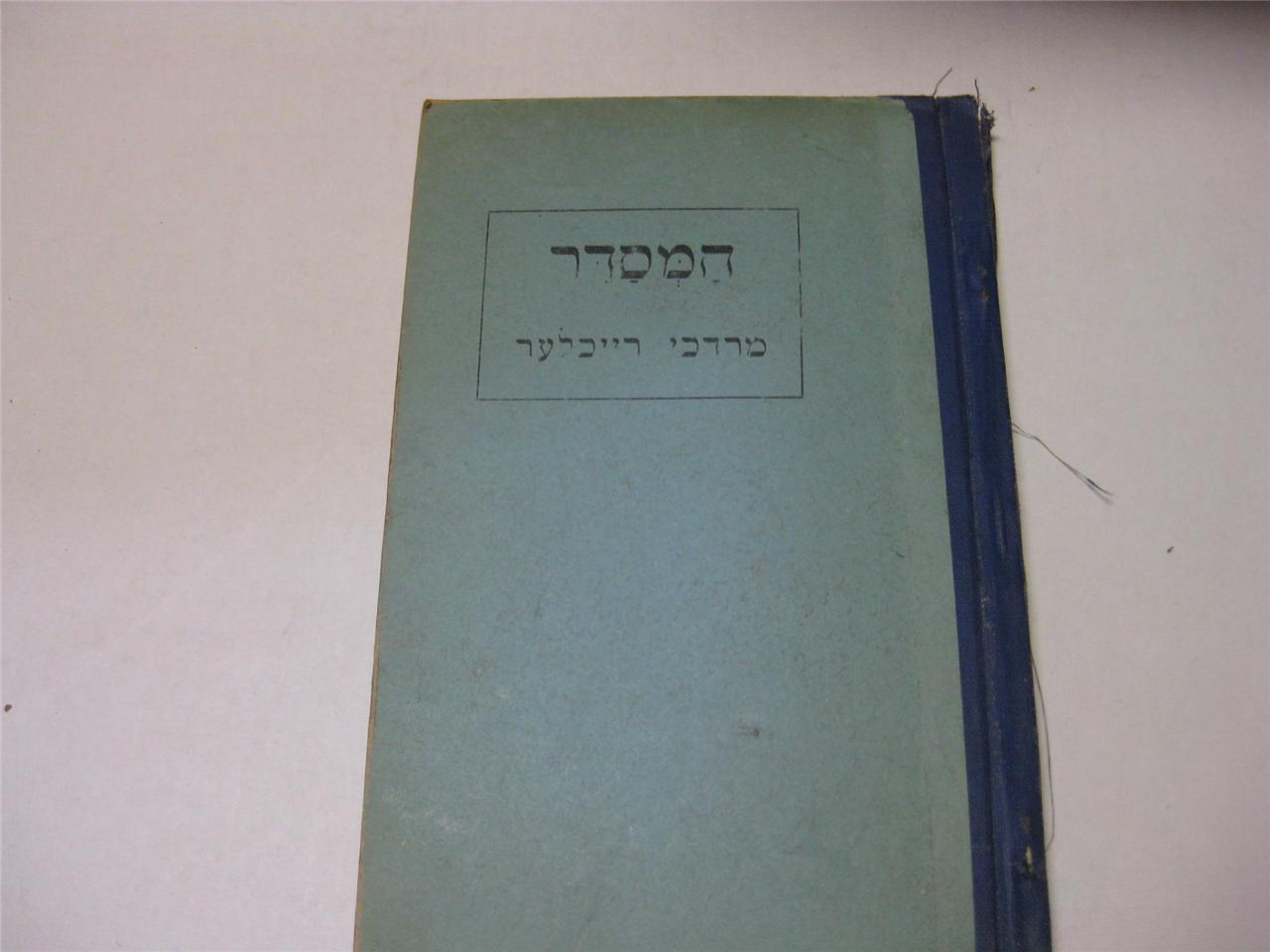 HAMESADER Hebrew manual : an introduction to the prayer book by Max Reichler