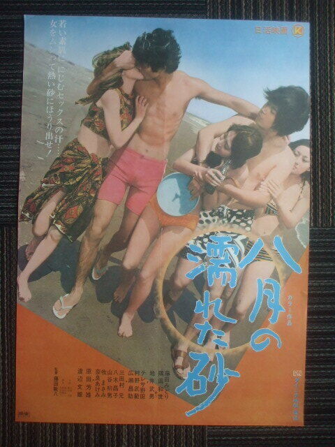 1971 Wet Sand Of August Poster Toshihachi Fujita Takenori Murano Midori 5p