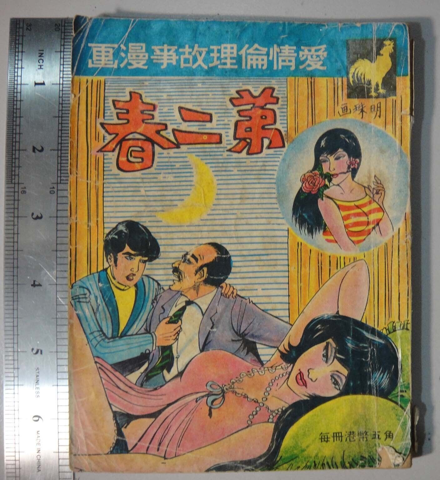 BS1B) Hong Kong 1970\'s Chinese Comic - 第二春 SECOND SPRING