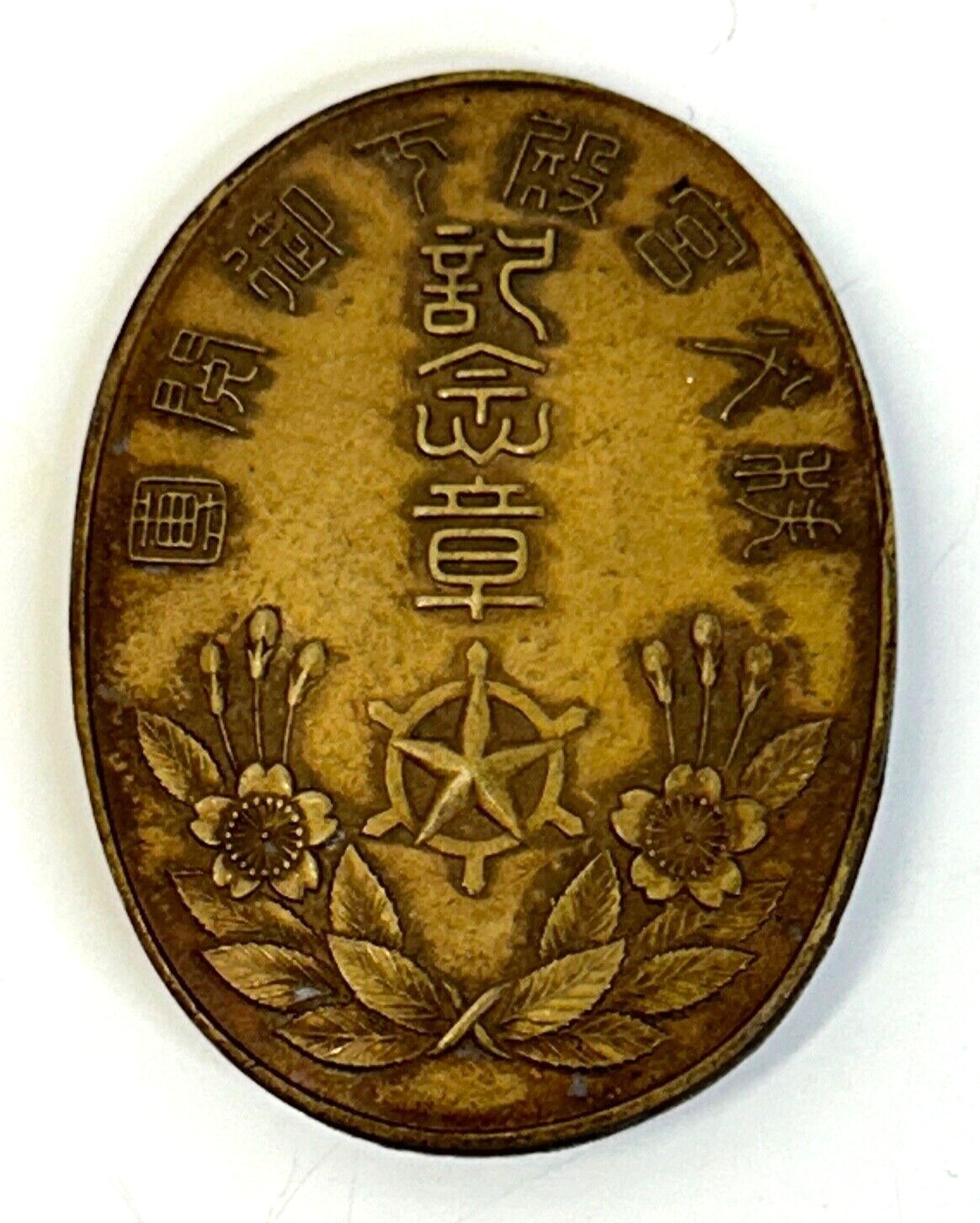 Unknown Vintage Japanese Commemorative Medal