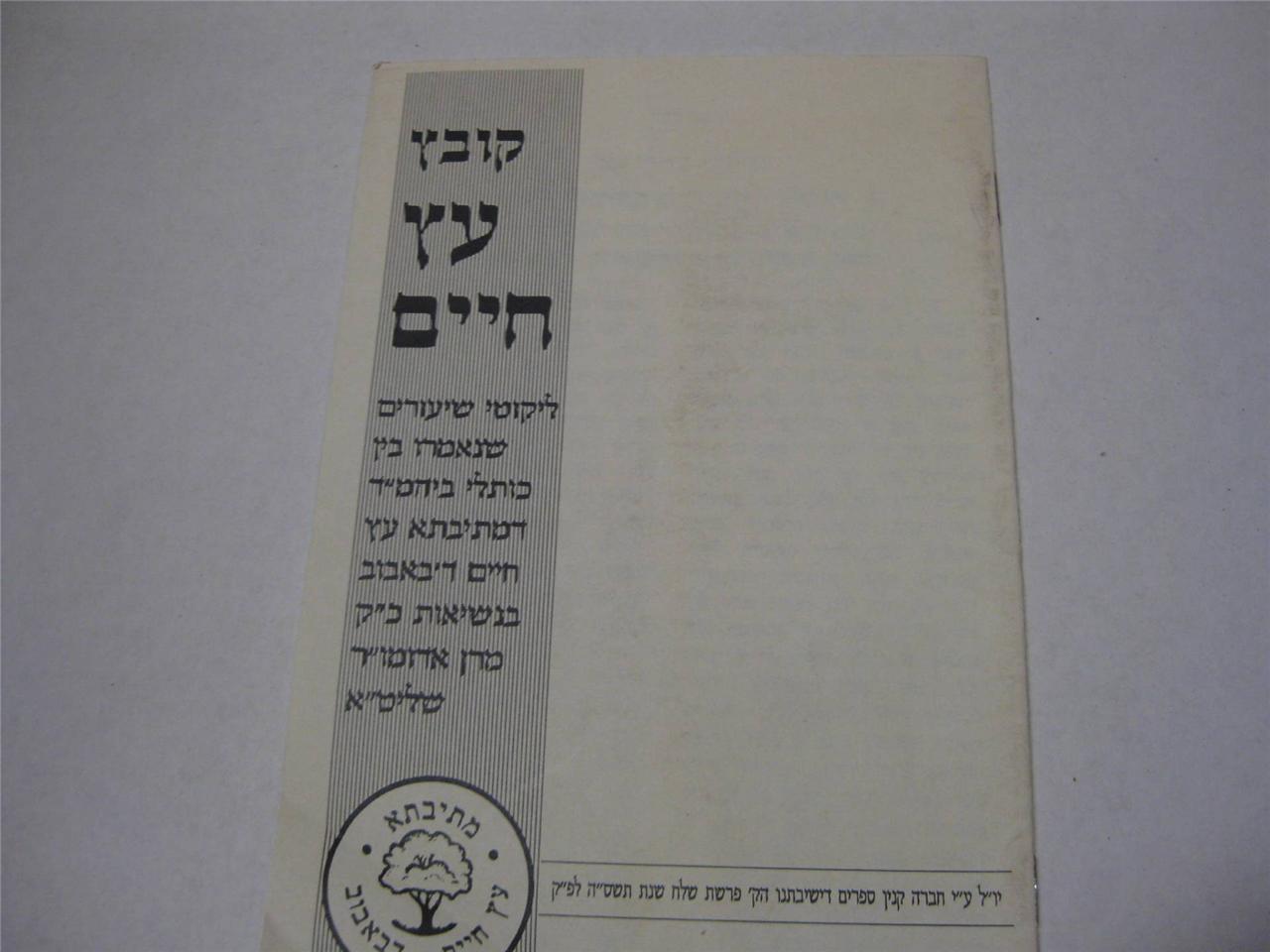 Hebrew KOBETZ ETZ CHAIM pubished by BOBOV  Chassidic 2905
