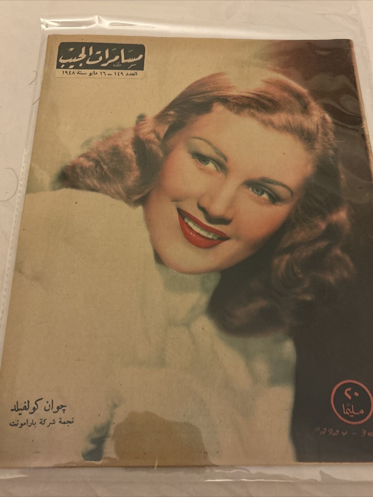 1949 Arabic Magazine Actress Joan Caulfield Cover Scarce Hollywood