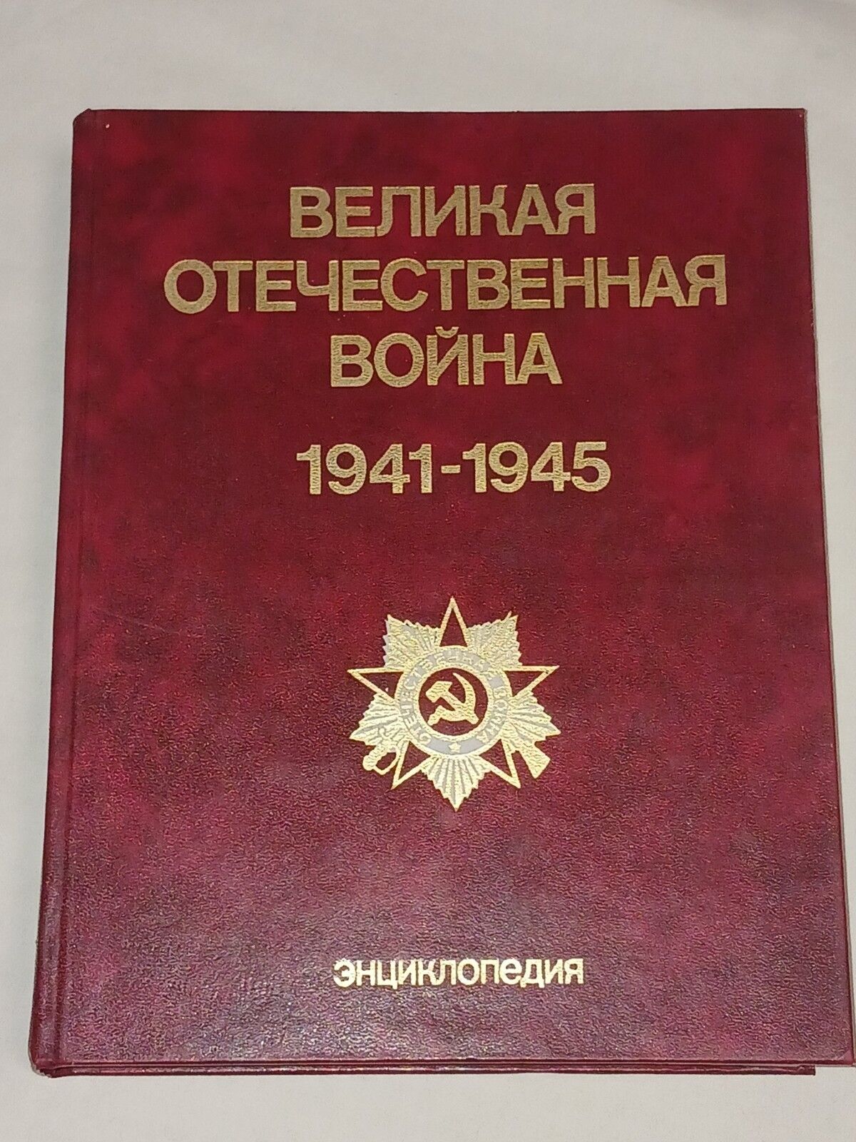 1985 Great Patriotic War 1941-1945. Encyclopedia. Vintage Soviet book USSR in Ru