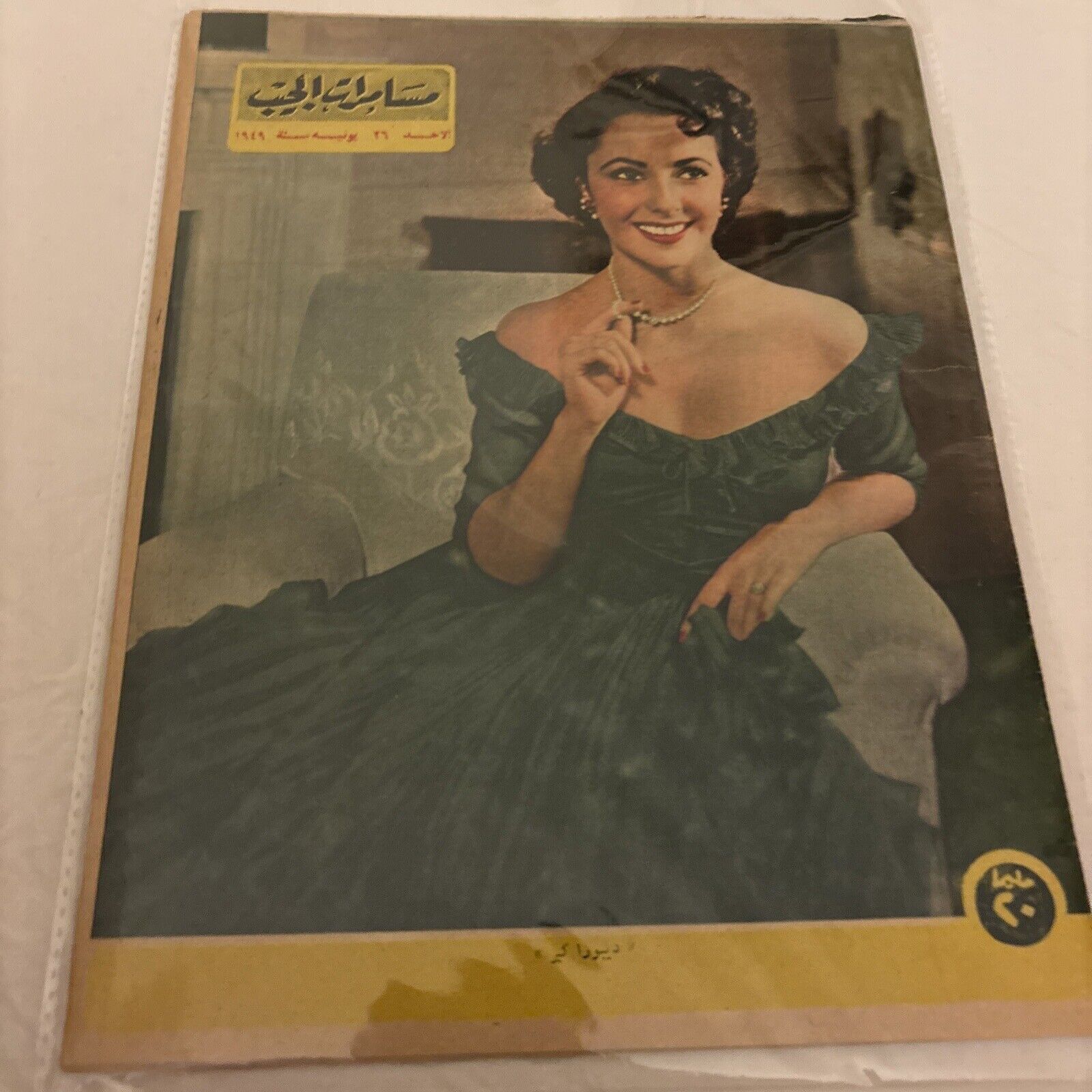 1949 Arabic Magazine Actress Deborah Kerr Cover Scarce Hollywood
