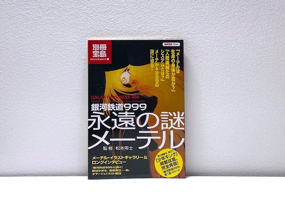 Out Of Print Book Galaxy Express 999 Eternal Mystery Maetel Bessatsu Takarajima