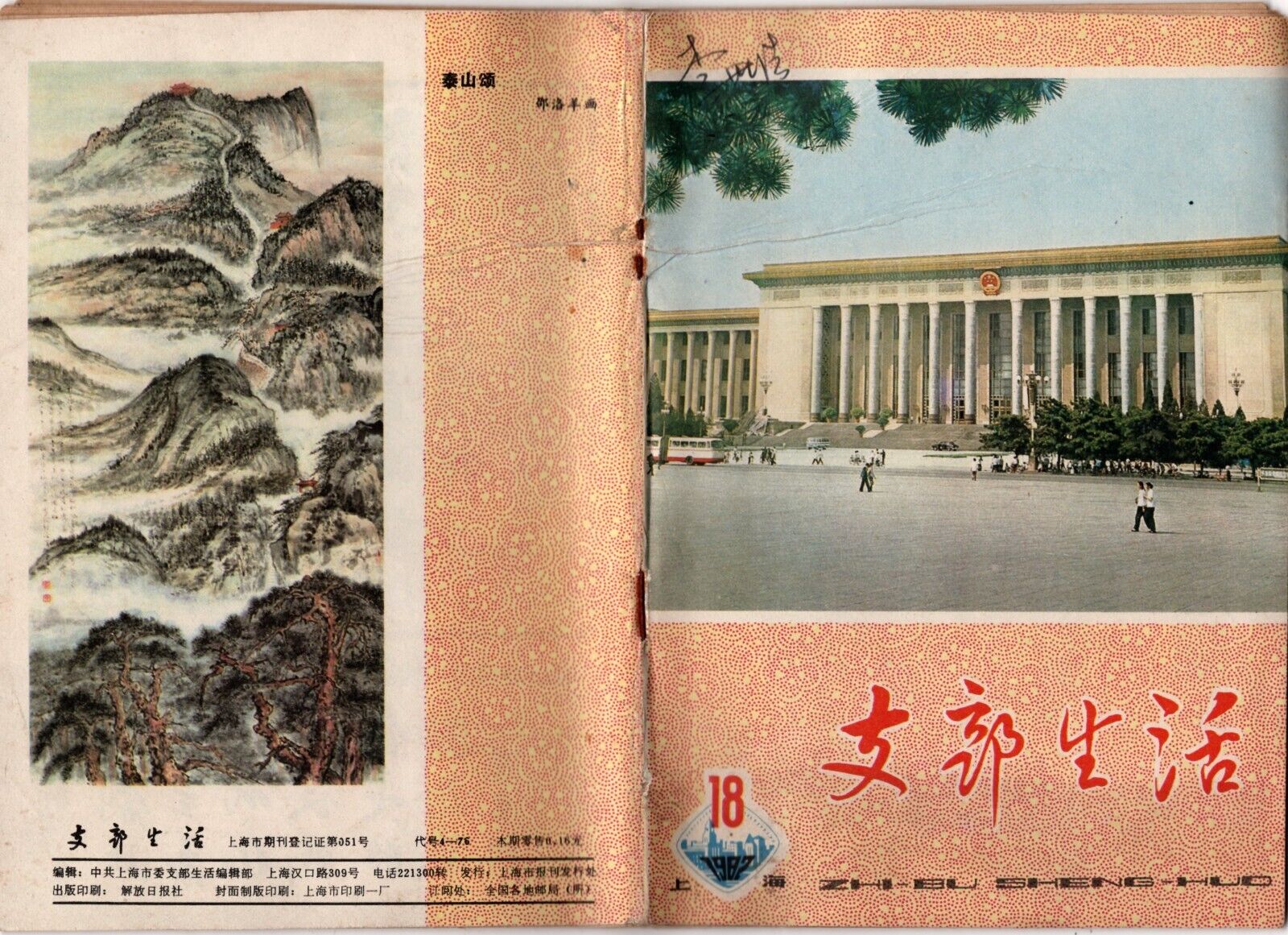Orig. Shanghai Communist Party Magazine China Culture Revolution Book 1982-18