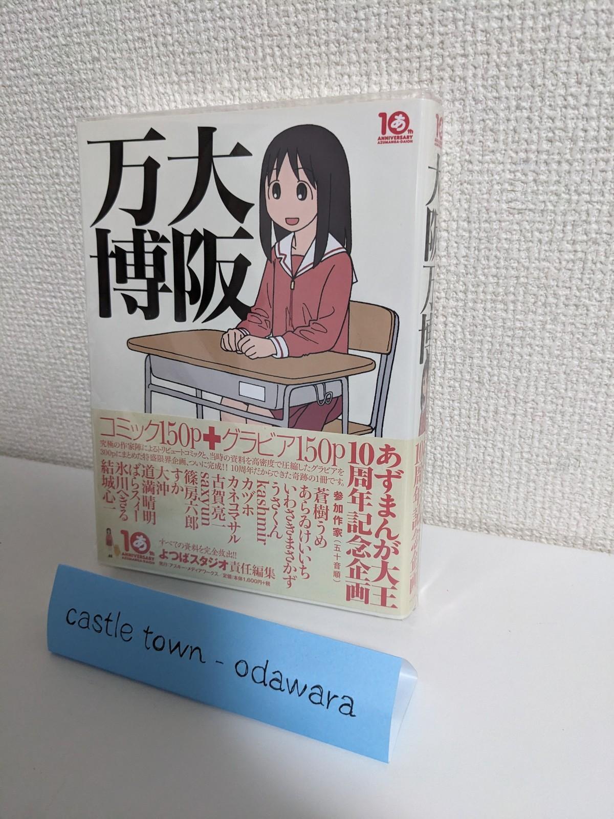 JP Kiyohiko Azuma: Osaka Banpaku (Azumanga Daioh 10 Year Anniversary Book) #R005