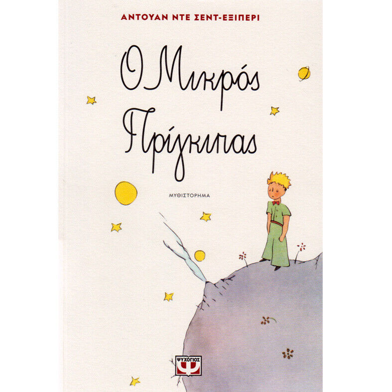 The Little Prince in Greek with Original Drawings ο μικρός πρίγκηπας