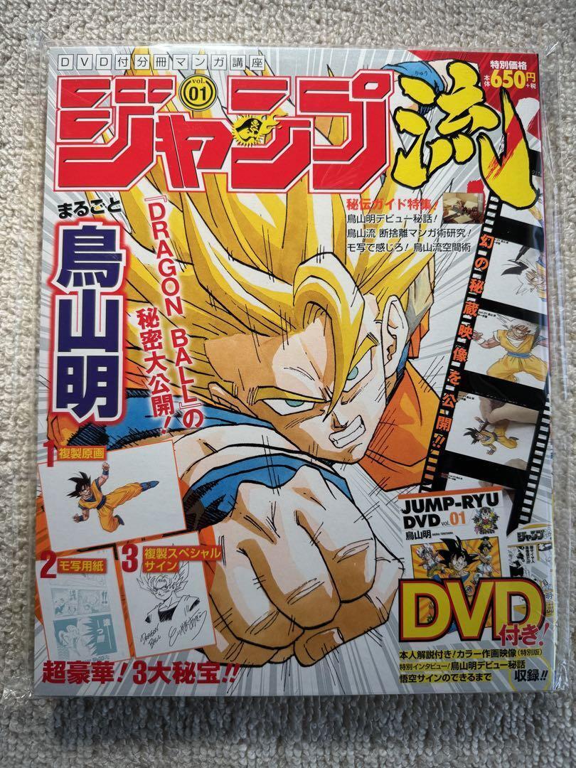 Jump-Ryu vol.1 Dragon Ball How to Draw Manga Akira Toriyama w/ DVD Signature exp