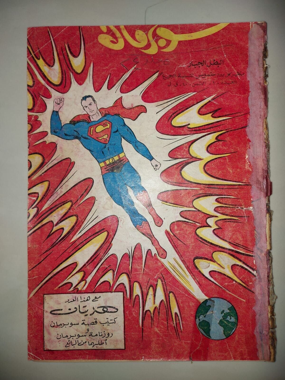 First Edition #1 ARABIC VARIANT ACTION COMICS LEBANESE SUPERMAN Lebanon RRRR
