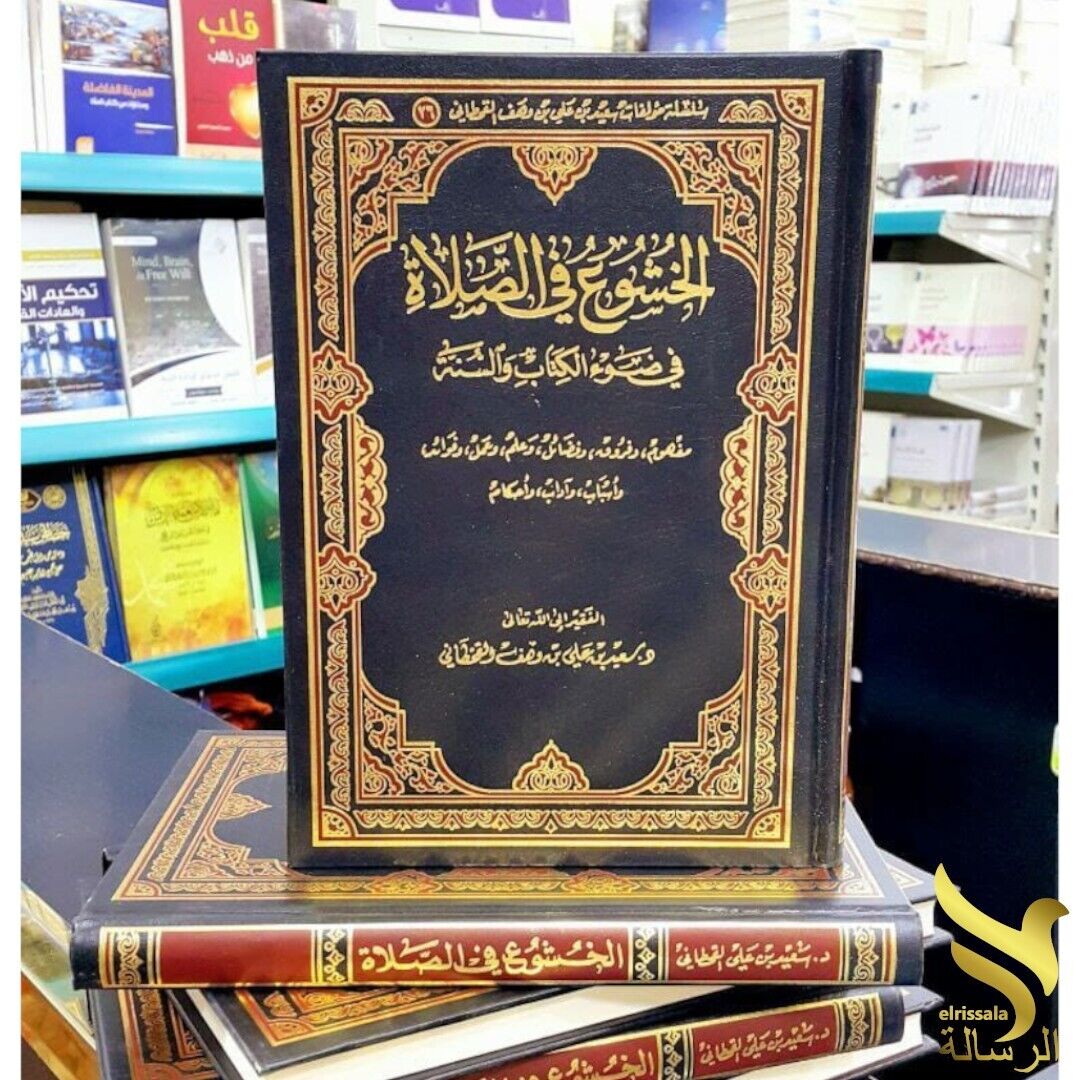 Arabic Islamic Book الخشوع في الصلاة في ضوء الكتاب والسنة بن علي بن وهف القحطاني