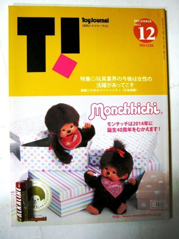 Limited Monthly Toy Journal December 2012 No. 1226 Monchhichi 40th Anniv Issue