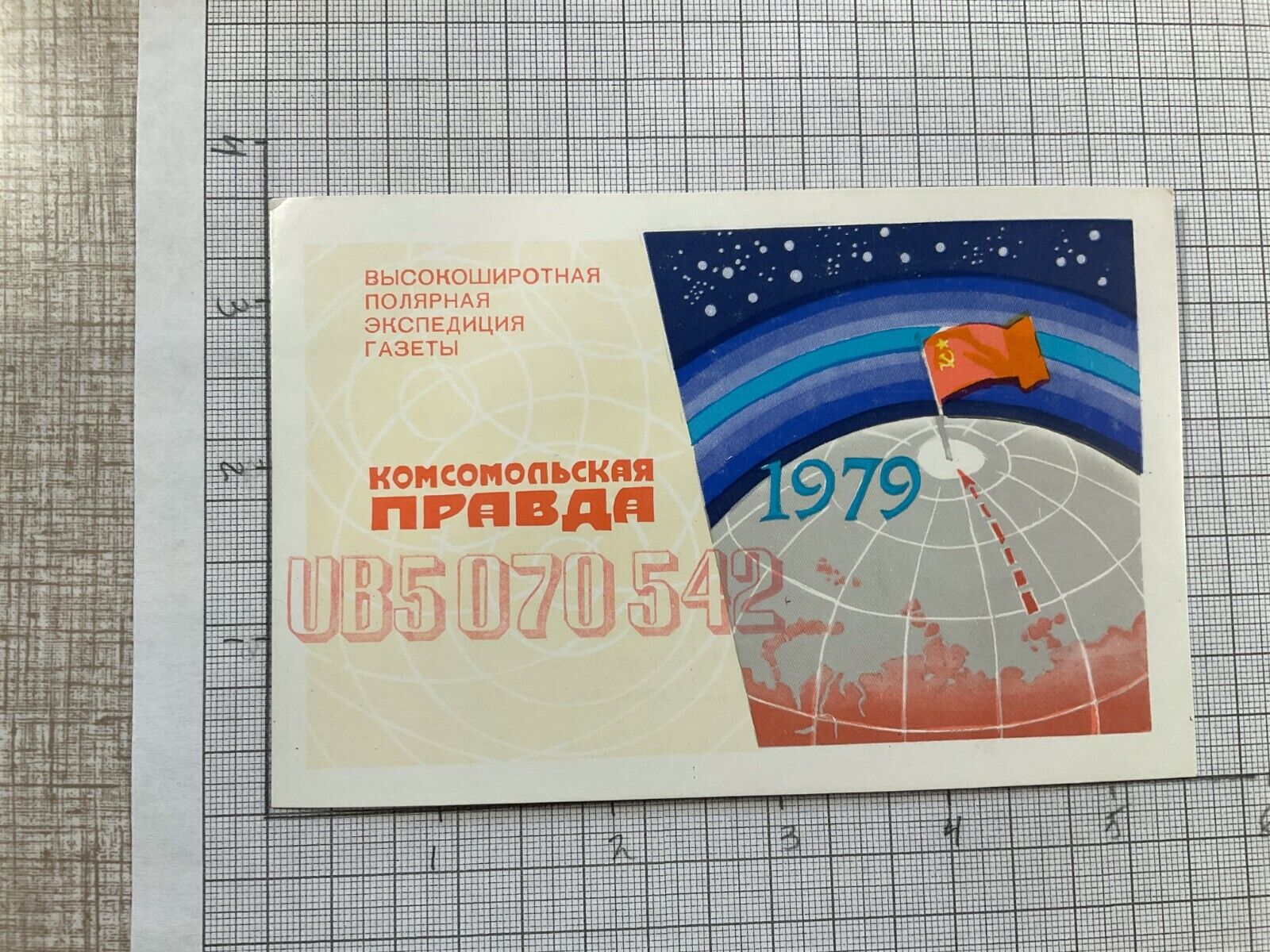 Vintage QSL Amateur Ham Radio Card UB5070542 Moscow, USSR 11 VIII 1986