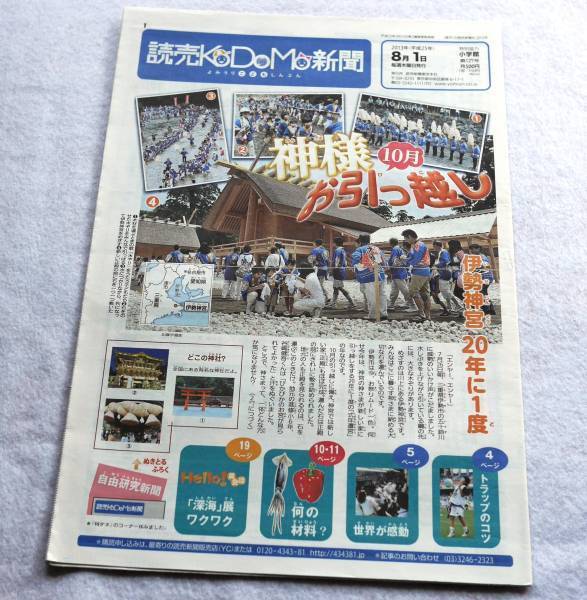 Yomiuri Kodomo Newspaper 2013 August 1St No. 127 Ise Jingu Mi Japan 5T