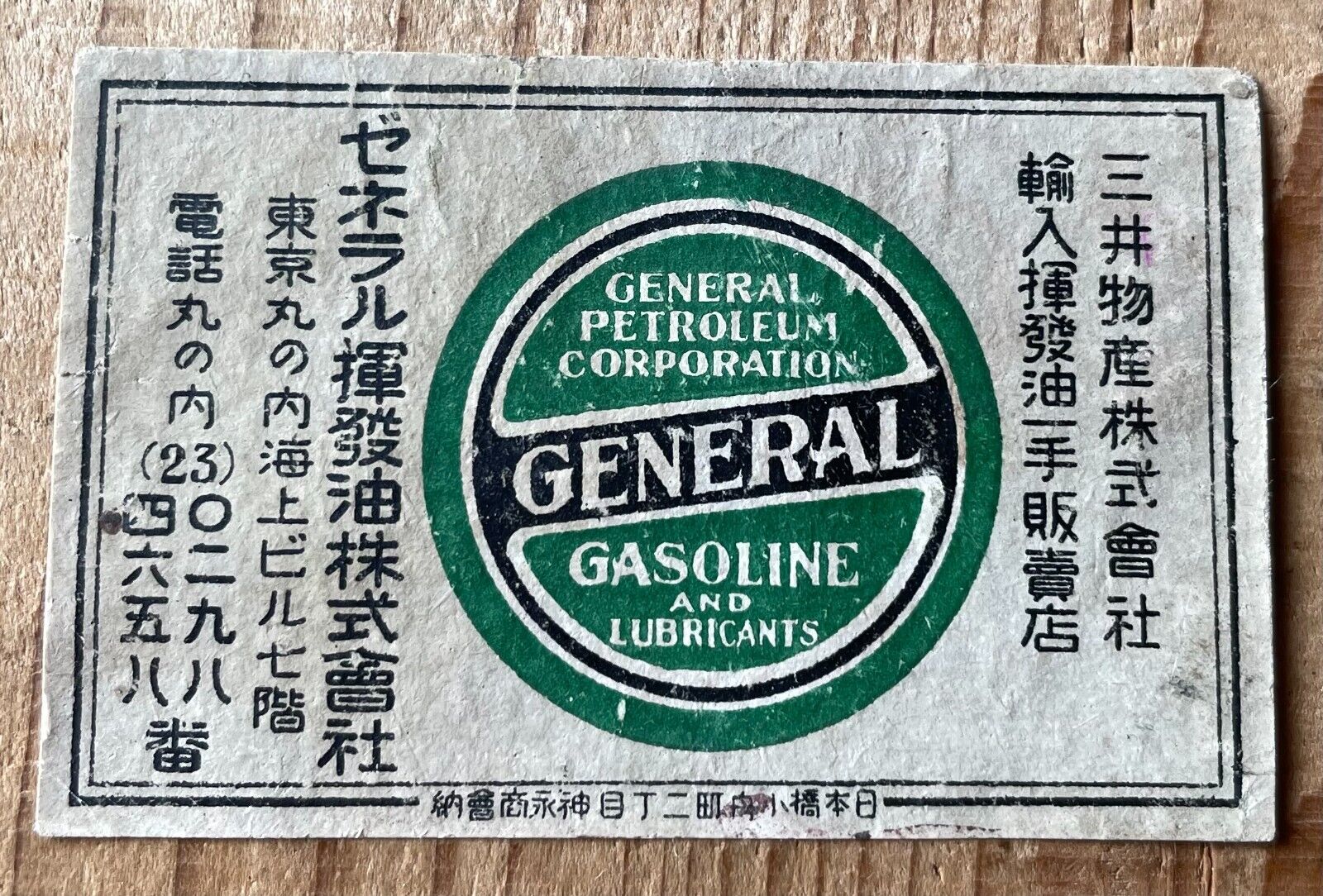 Old matchbox label Japan Gasoline general Kanji abstract painting artwork  B10