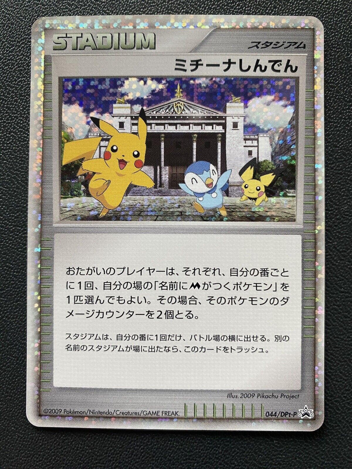 Michina Temple 044/DPt-P Advent of Arceus Movie PROMO Japanese Pokemon Card Good