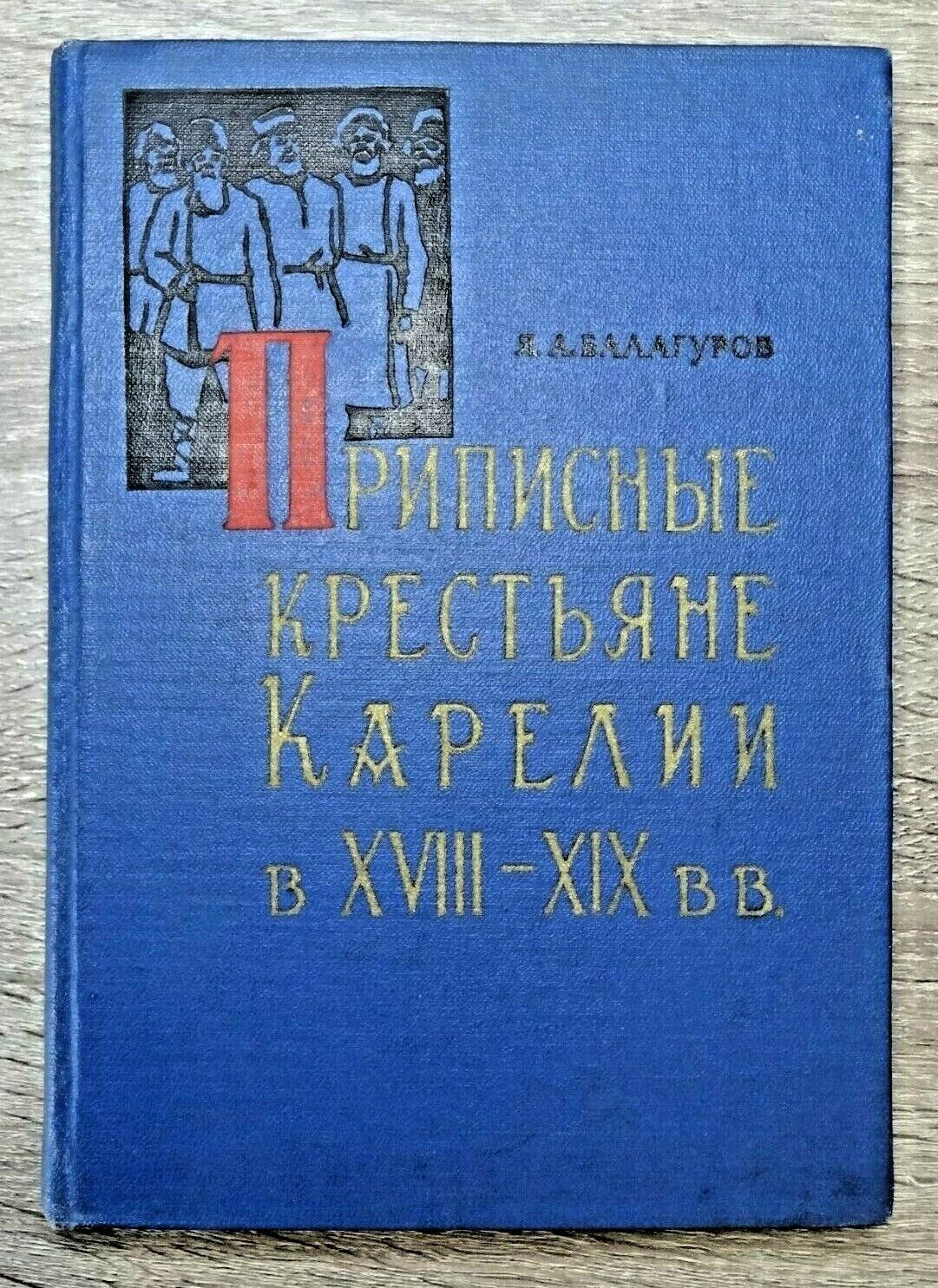 1962 Крестьяне Карелии Peasants of Karelia ethnos history 1000 rare Russian book