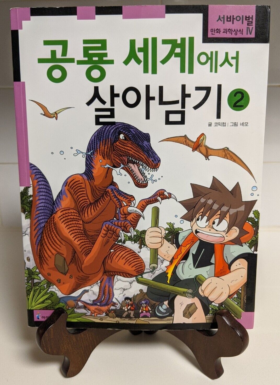 Survival Science Comic - Survival in the Dinosaur World, Vol. 2; Korean Edition