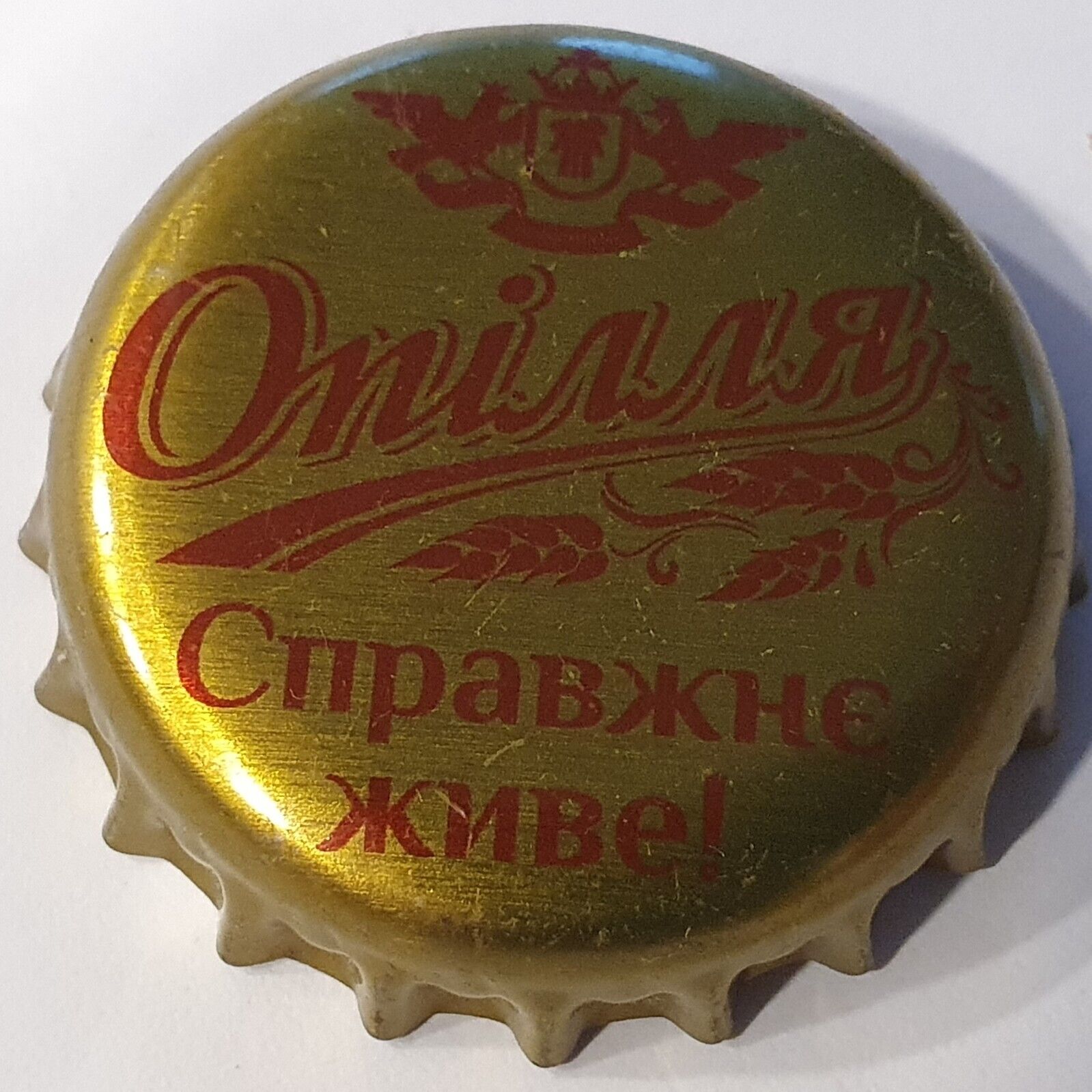 Ukraine crown cap kronkorken Опілля Справжне живе