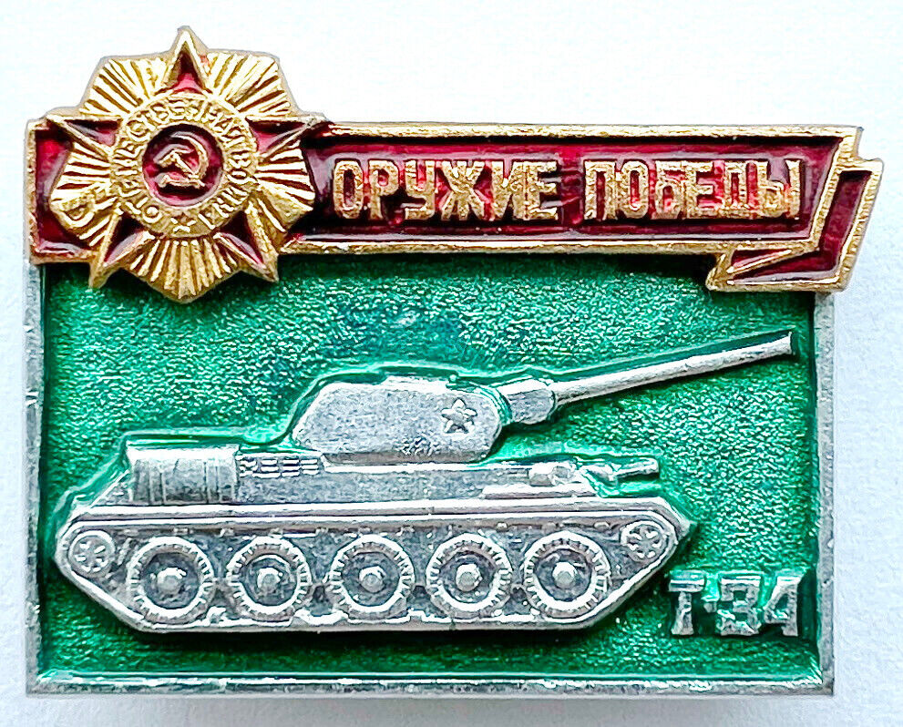 USSR MILITARY WWII PIN. T-34. VICTORY WEAPON. SOVIET MEDIUM TANK