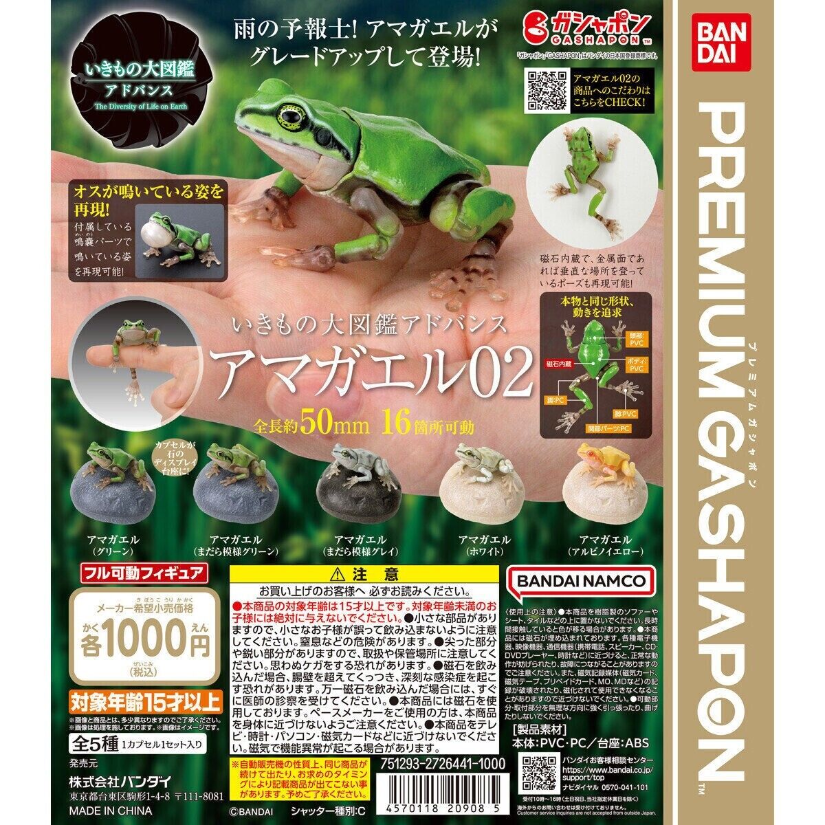 Big Book of Living Things Advance: Tree Frog 02 Total 5 kinds complete BANDAI