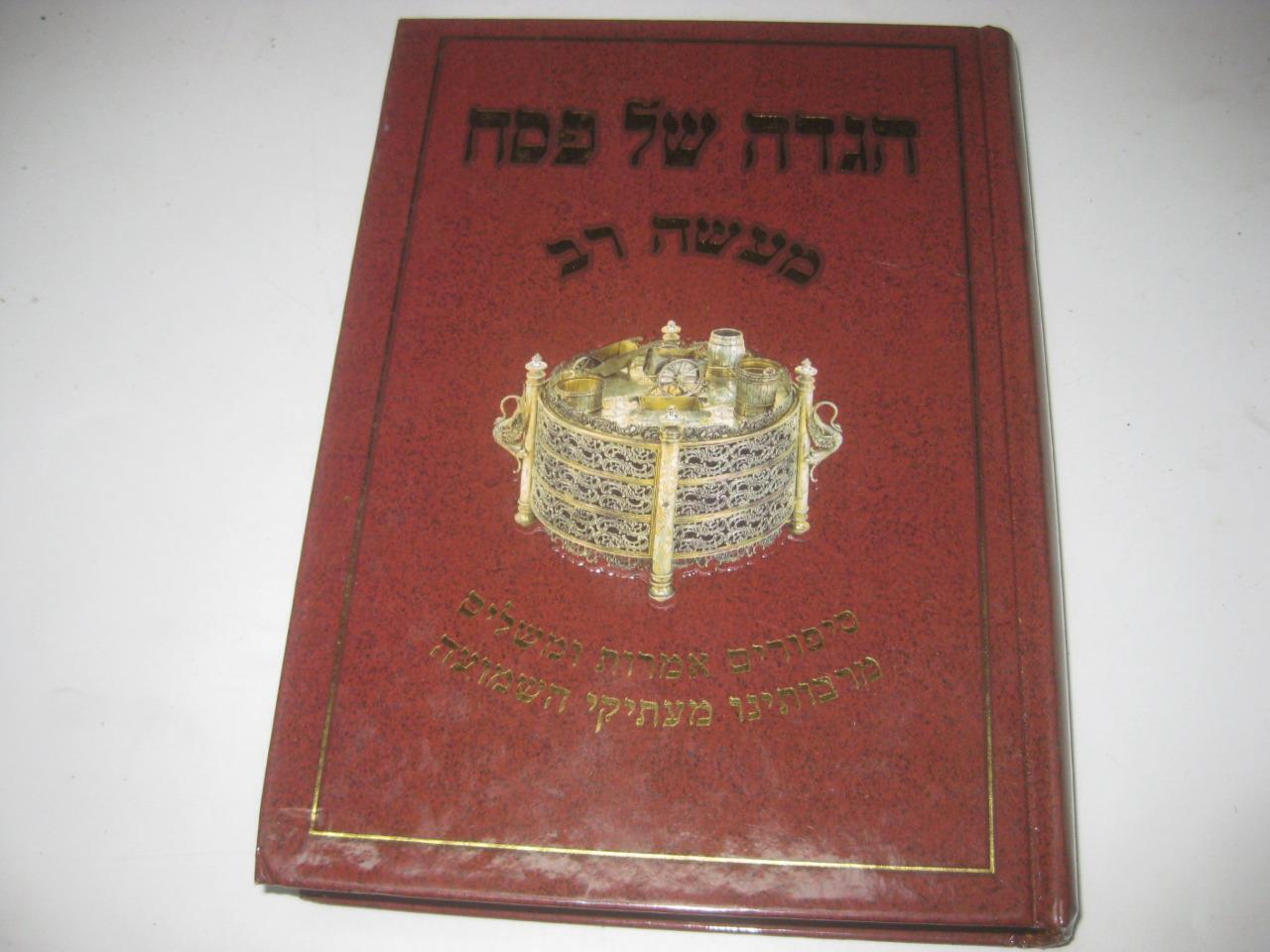 הגדה של פסח - מעשה רב Haggadah Shel Pesach - Maaseh Rav by R. Shalom Vallach
