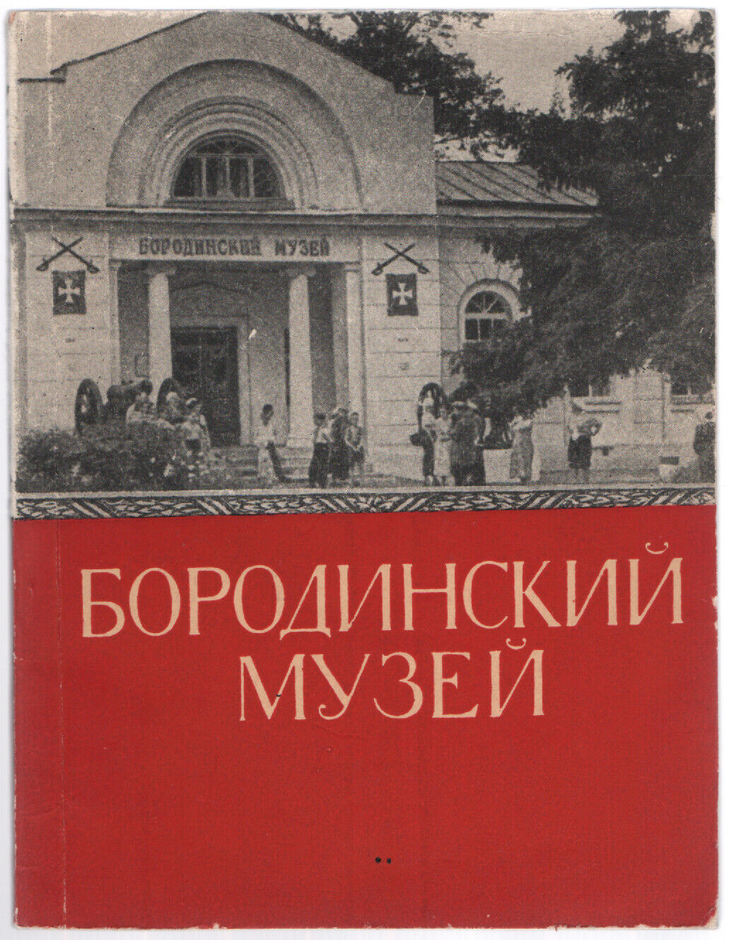 1960 BORODINO MUSEUM Guide, Patriotic War of 1812, Napoleonic Wars, Russian Book