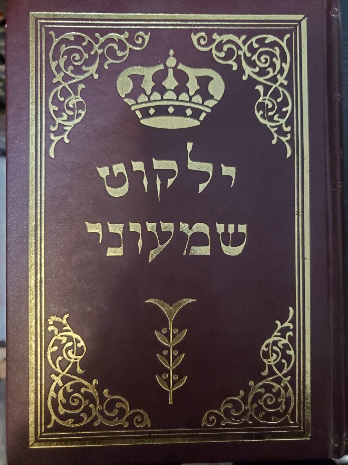 Yalkut Shimoni Aggadah Midrash On Bible Chumash Hebrew 2 vol. ילקוט שמעוני