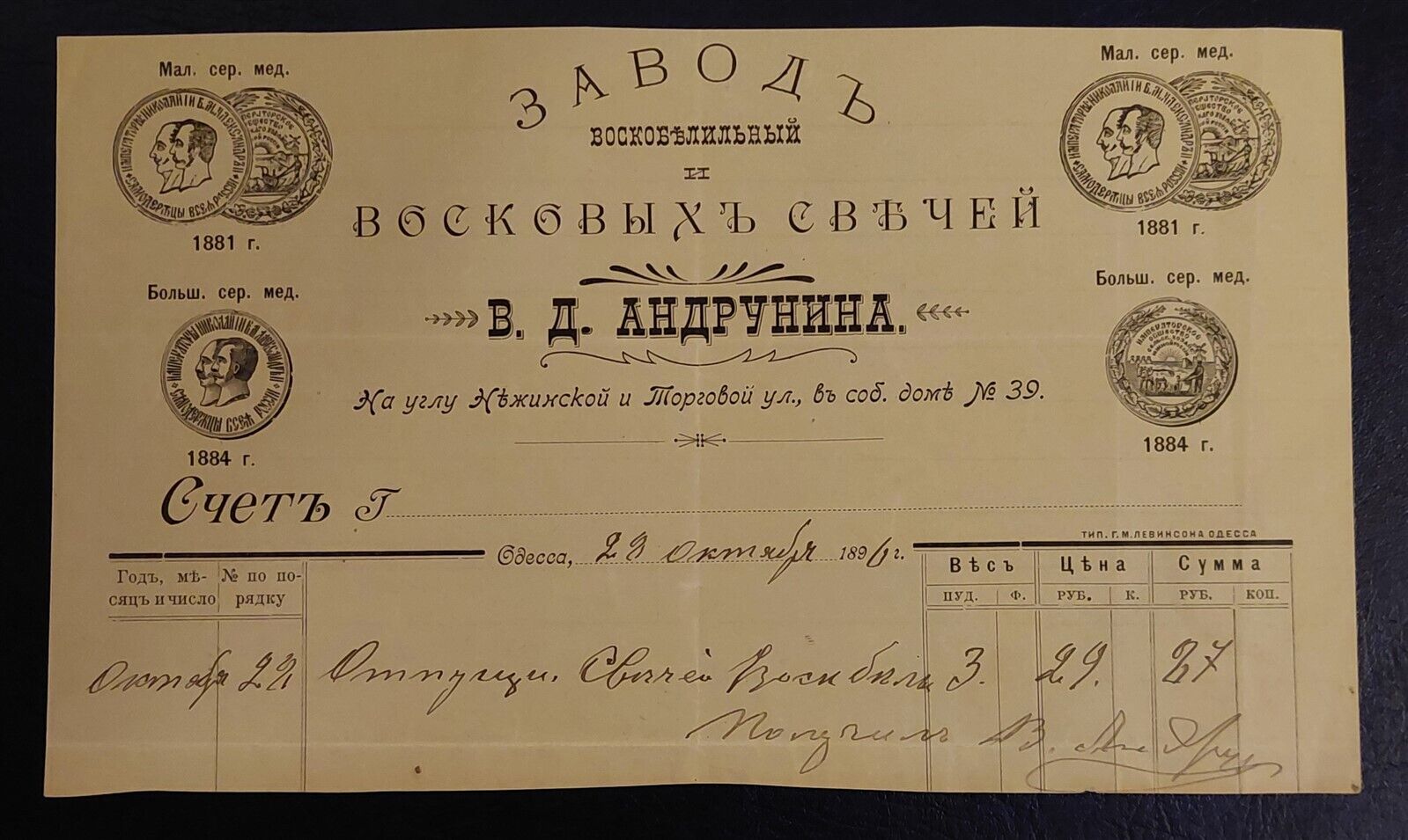RUSSIA Odessa 1896 Letterhead Decorative Invoice Wax Factory ??