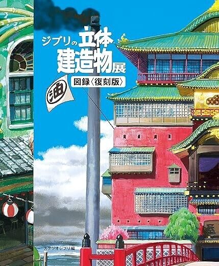 Studio Ghibli Architecture Art Book Animation Exhibition Illustration Japan NEW