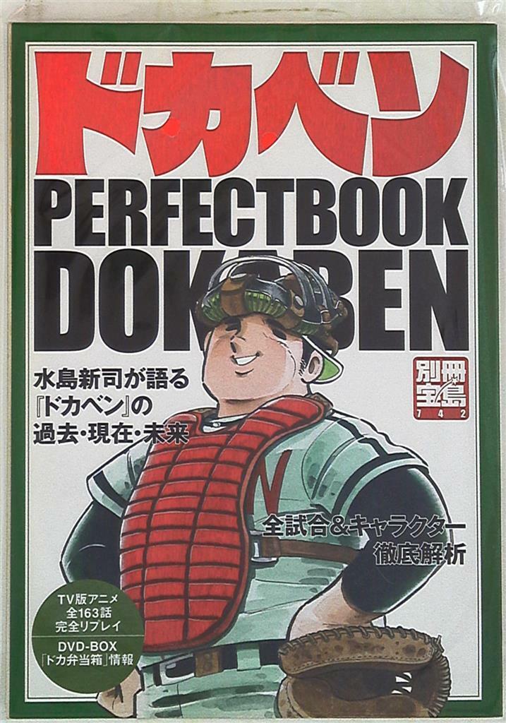 Takarajimasha Bessatsu Takarajima 742 Dokaben perfect book Mook