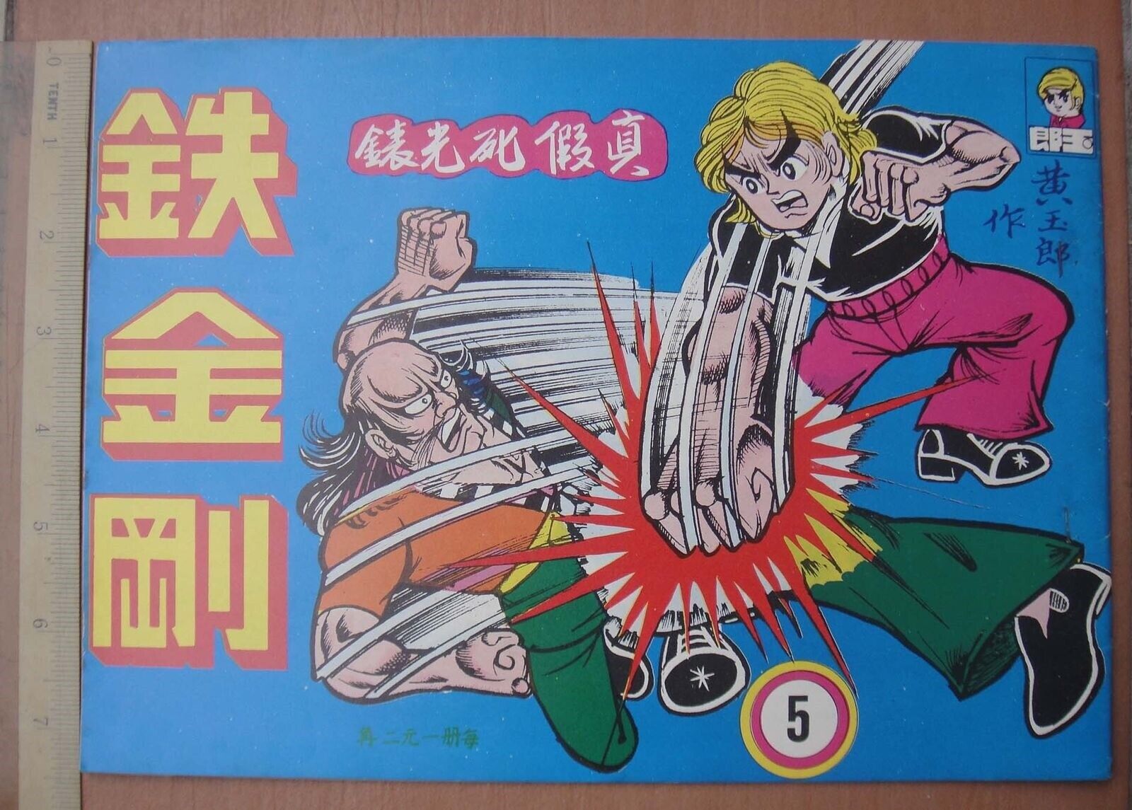 (BS1) 1970's vintage Hong Kong Chinese Kung Fu Comic - 鐵金剛 Iron Fist #5