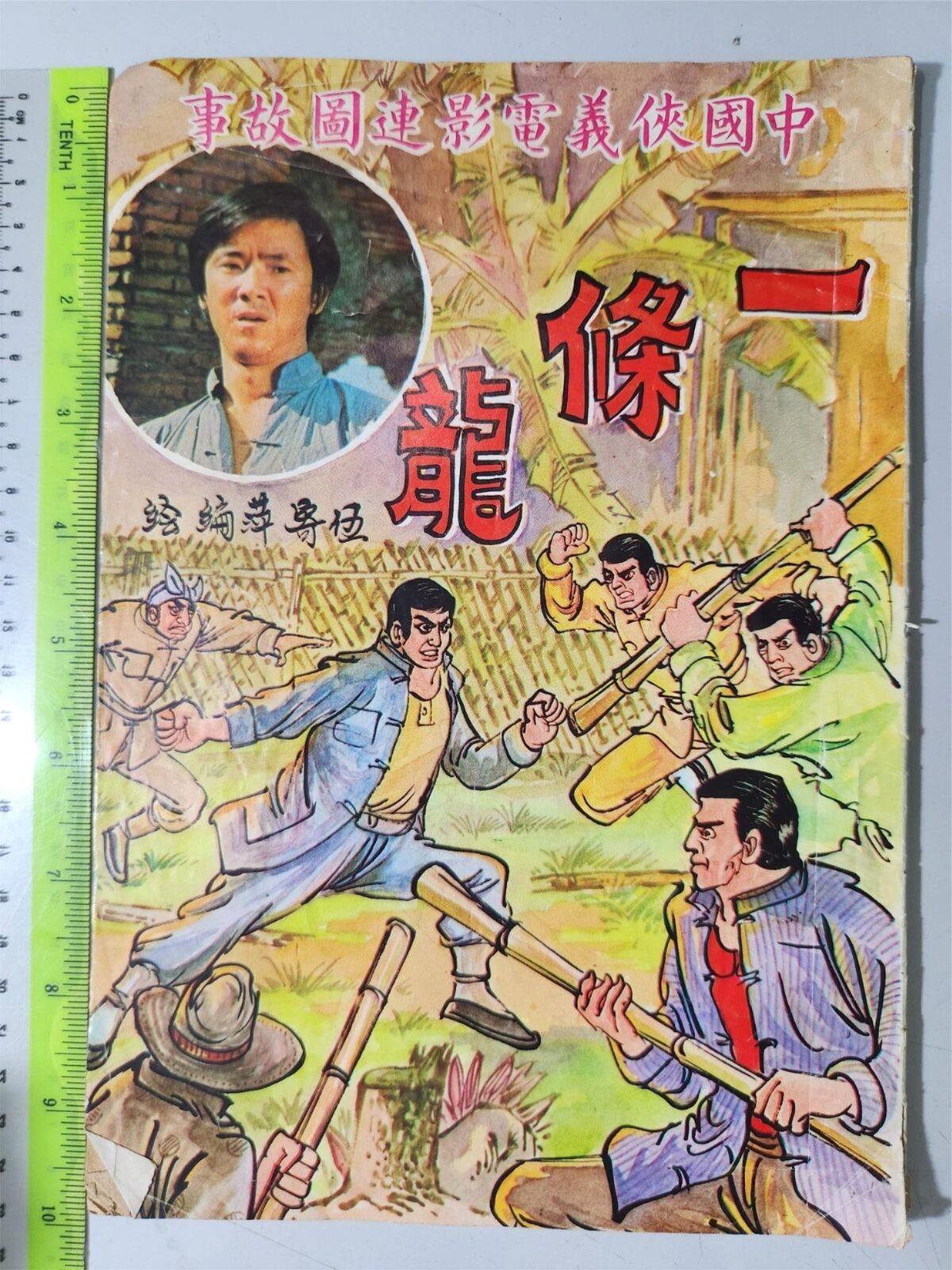 (BS1) 1970s Hong Kong Chinese Gangster Comic Jimmy Wang Yu 一条龙
