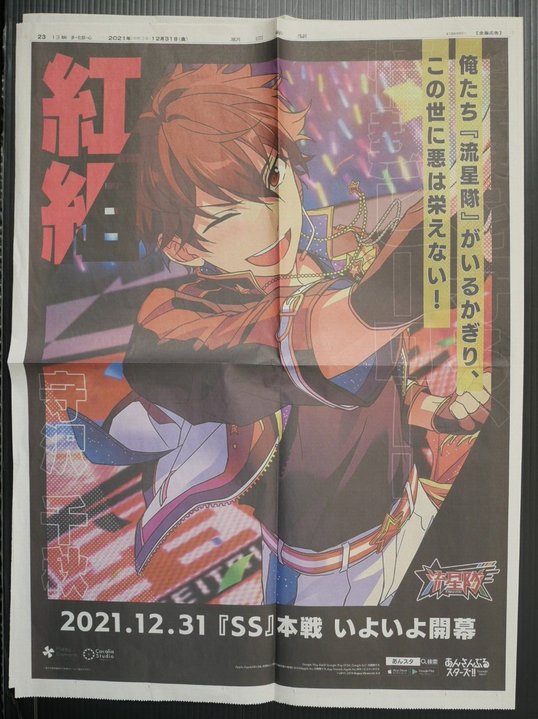 Ensemble Stars Newspaper Advertisement \'Ryuseitai / Chiaki Morisawa\' from JAPAN