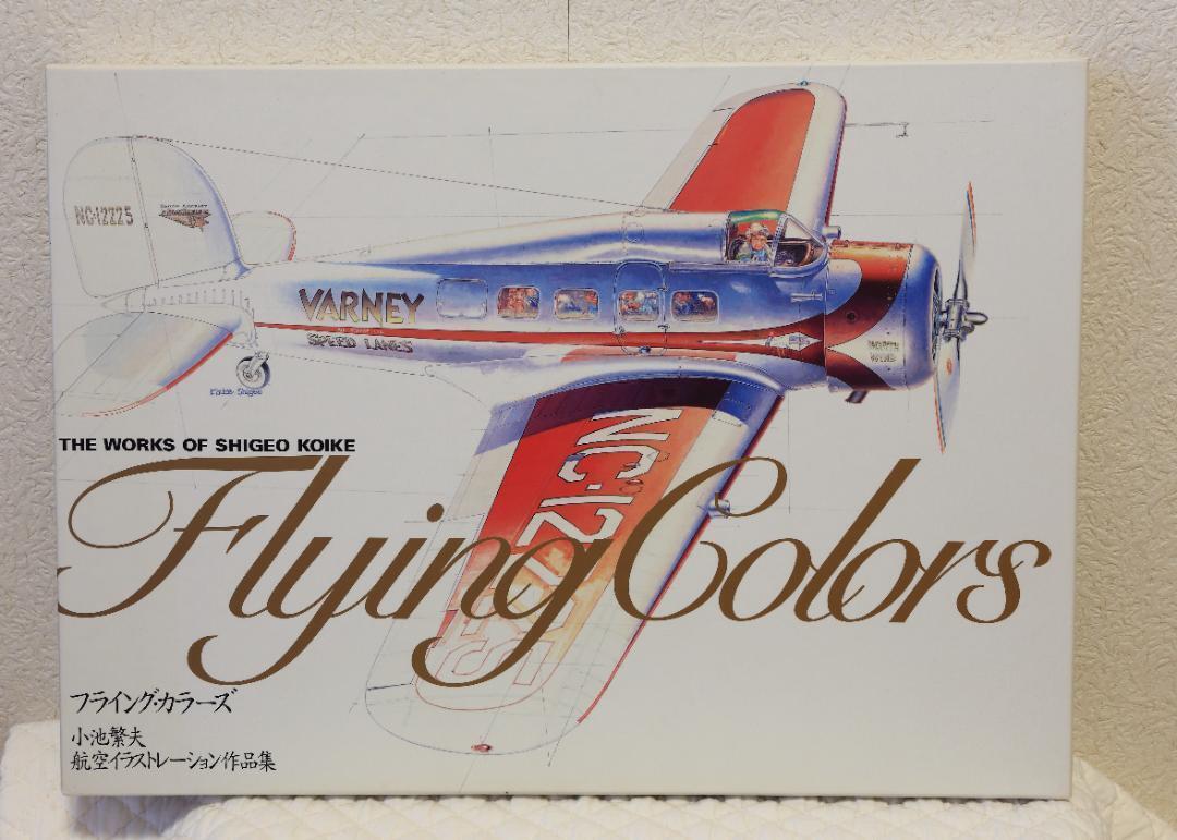 USD Flying Colors Koike Shigeo aviation Illustration Works Japanese Book