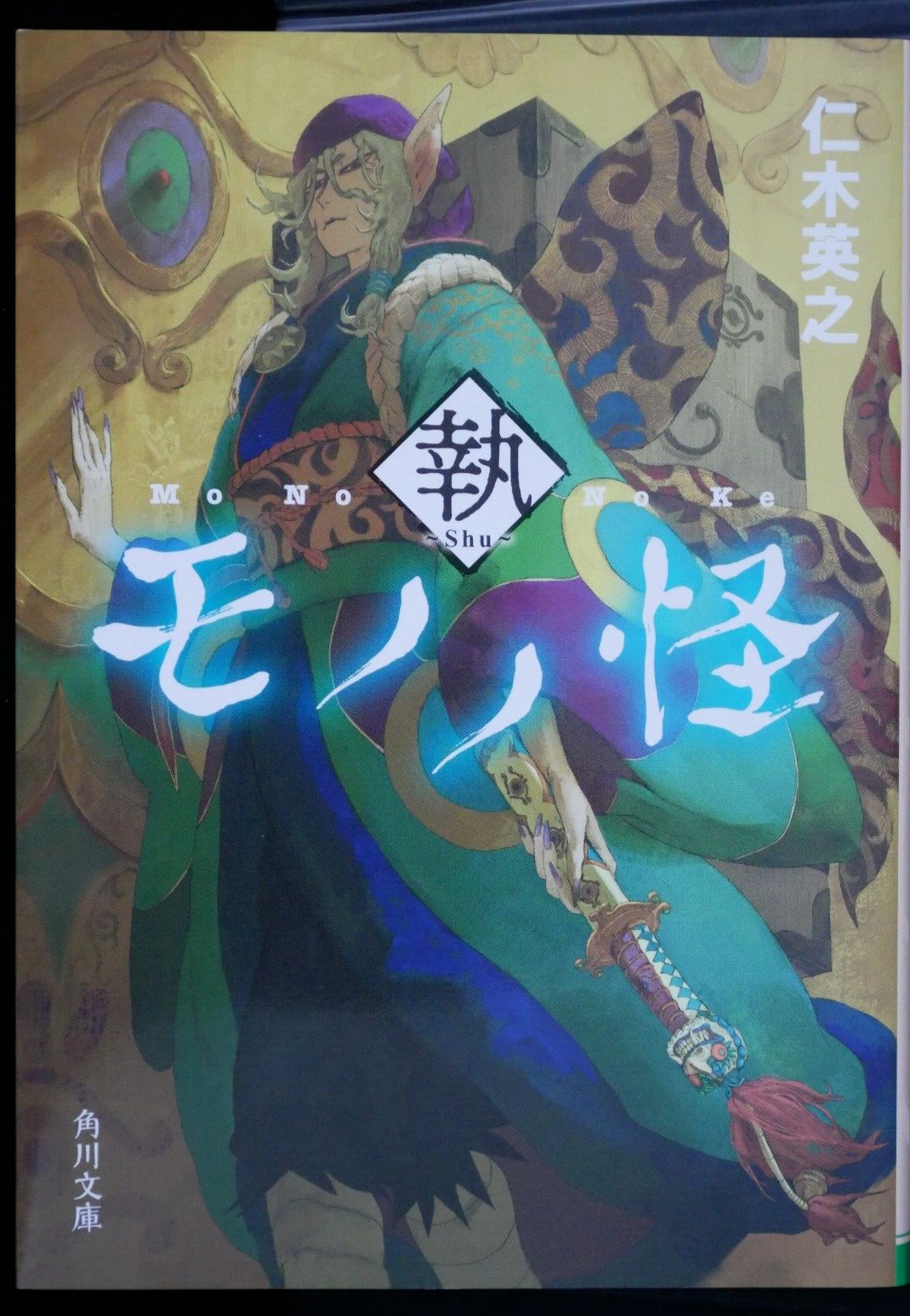 Mononoke Shu Novel by Hideyuki Niki (Written in Japanese) from JAPAN