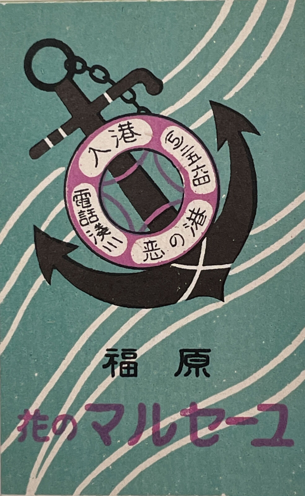 1920s Japanese Matchbox Label - Fukuhara Harbor - Anchor 