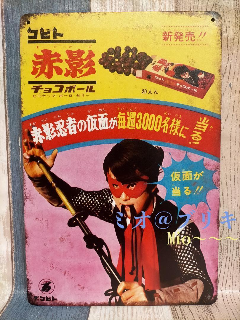 Japan Vintage Finish Tin Sign Red Shadow Kobito Chocolate Ball Retro Plate 12x8
