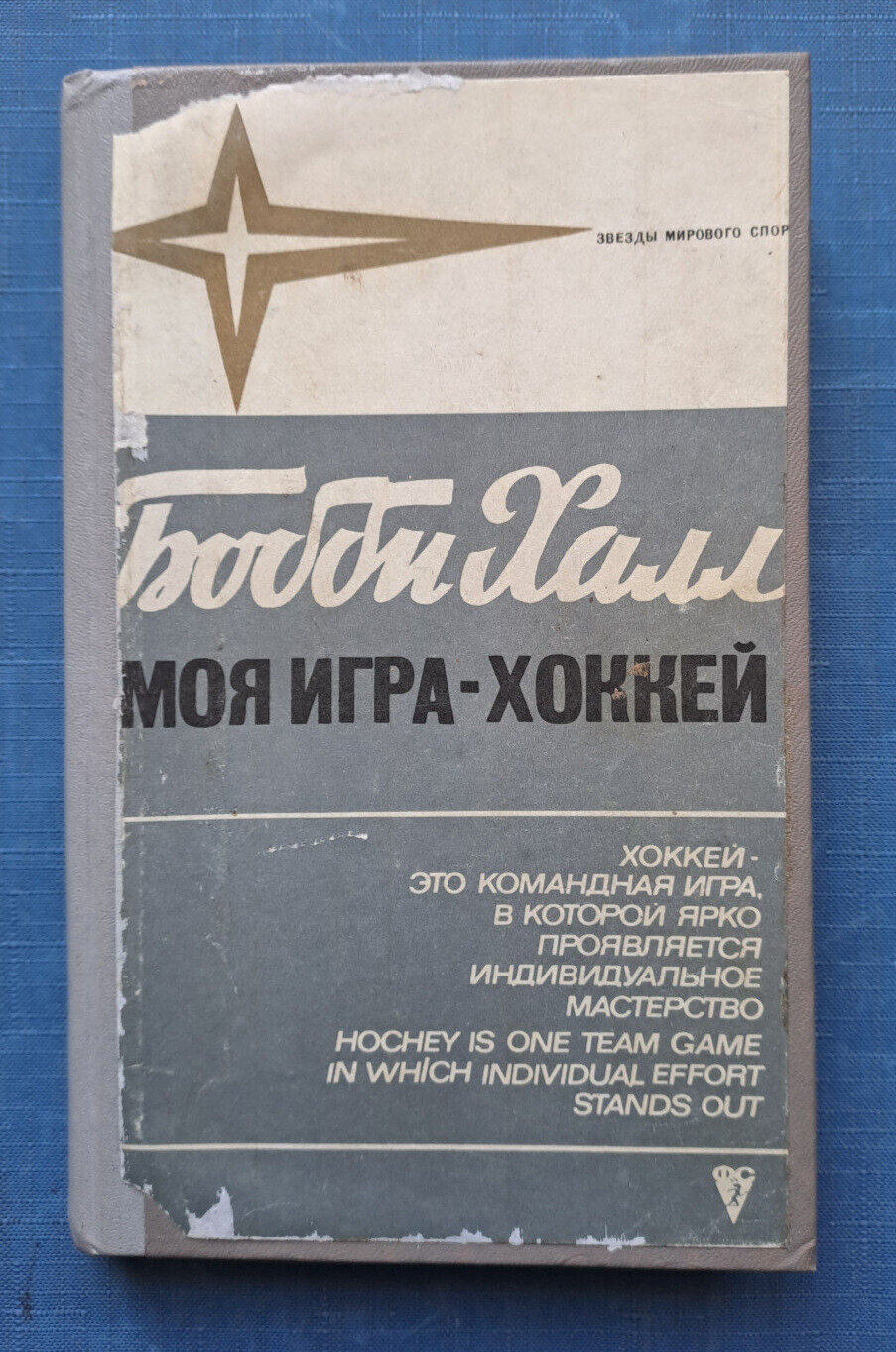 1971 Hockey is My Game Bobby Hull NHL World sports stars manual Russian book