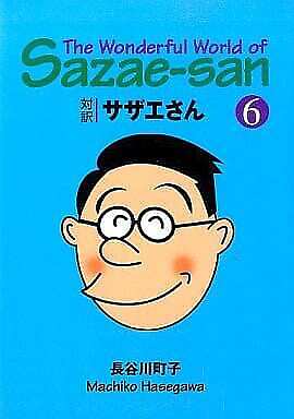 Comic Bilingual Sazae-San Vol.6 / Machiko Hasegawa Japanese Manga English