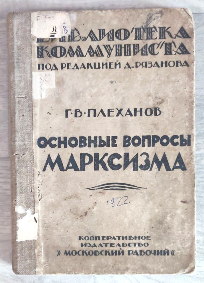 1923 Плеханов Plekhanov Fundamental Questions of Marxism Socialism Russian book