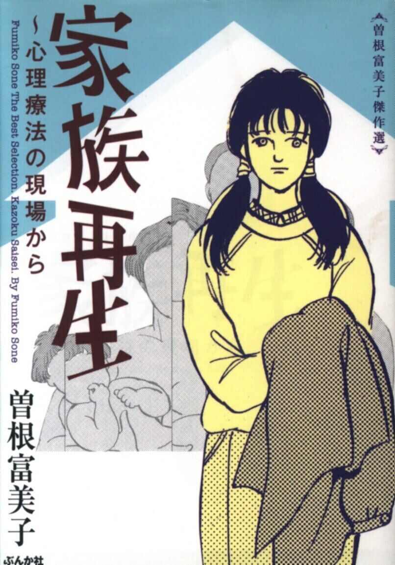Japanese Manga Bunkasha Bunkasha Comic Bunko Fumiko Sone from the scene of F...