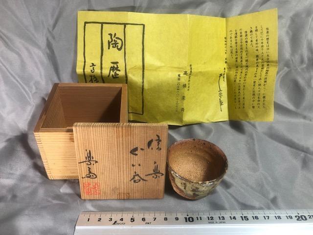 Sake cup Guinomi Antique Shigaraki Ware//Rakusai Takahashi/Same Box 02