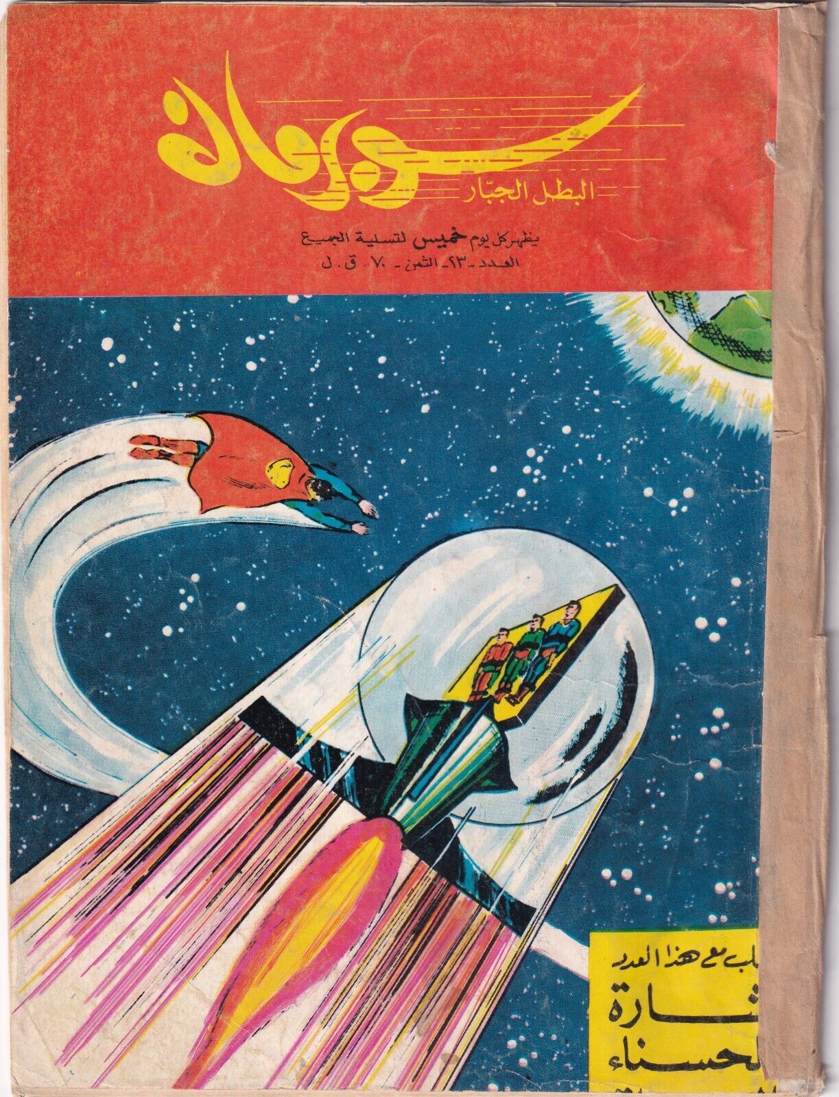 SUPERMAN LEBANESE ARABIC ORIGINAL COMICS 1964 NO.23 COLORED.مجلة سوبر مان كوميكس
