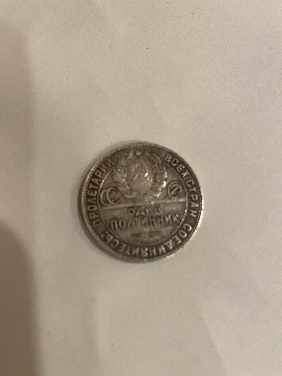 Russian USSR Soviet 1 Poltinnik Coin 1924 - 9 Gram *SILVER* Money Back Guarantee