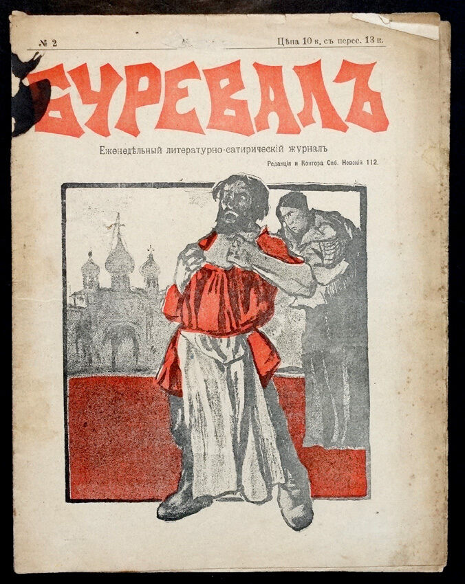 ORIGINAL Antique 1905 RUSSIAN REVOLUTION Graphic Art SATIRICAL JOURNAL Magazine