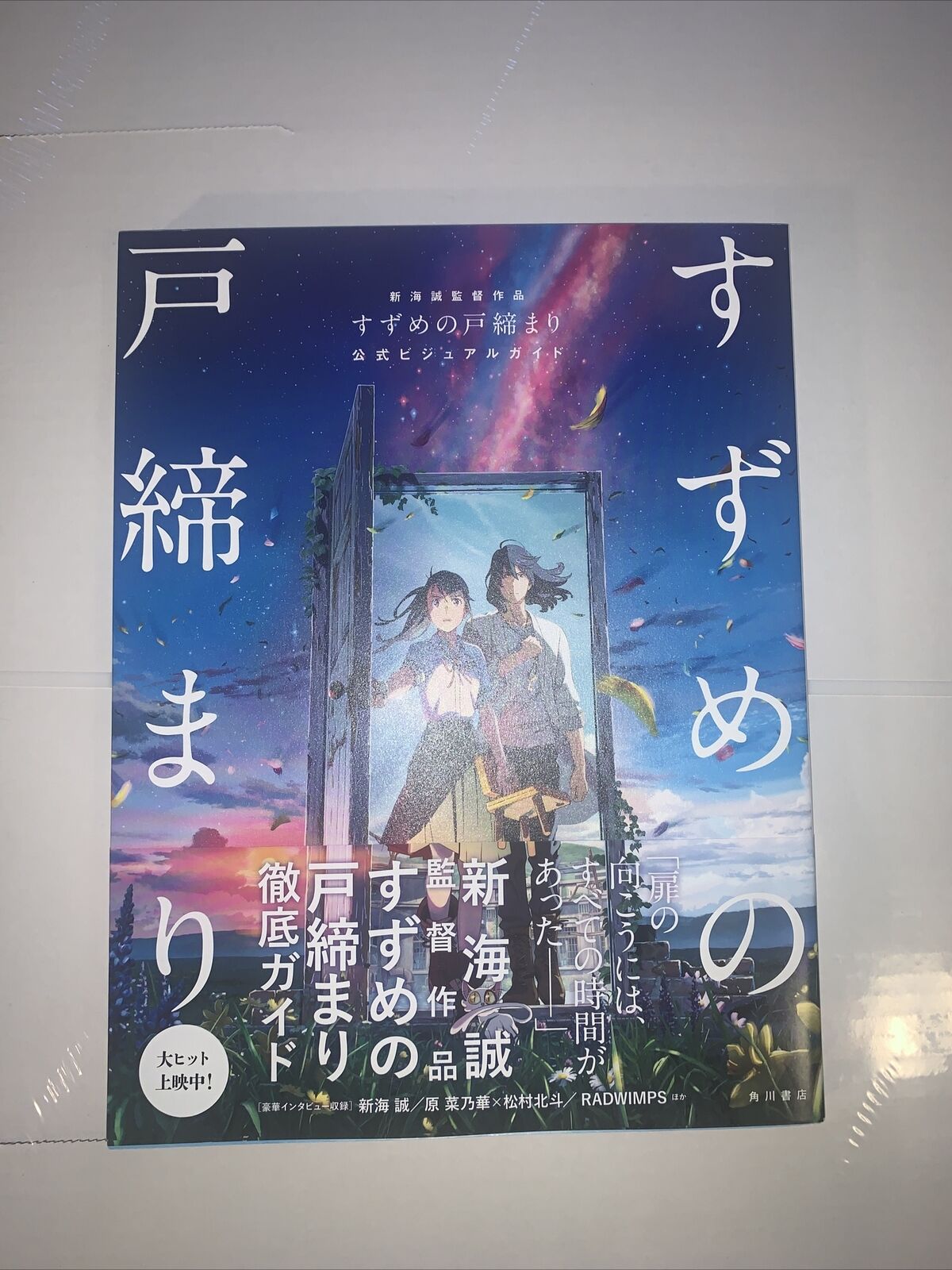Suzume no Tojimari Official Visual Guide (Shinkai Makoto Work)