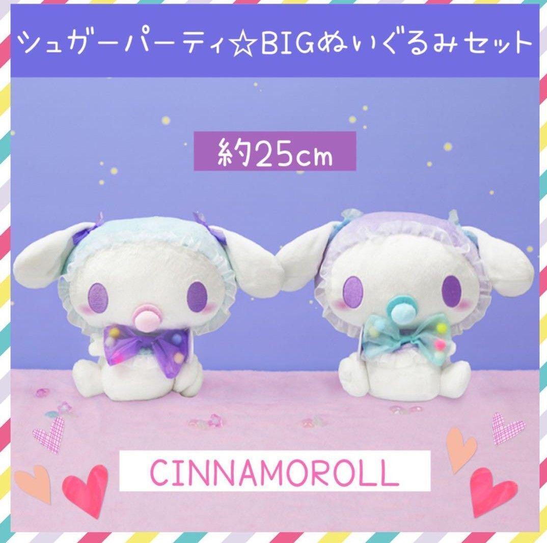 Last Stock Cinnamon Sugar Party Big Stuffed Toy 2 Types Set Cinnamoroll japan